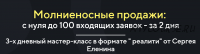 Молниеносные продажи:с 0 до 100 входящих заявок - за 2 дня.Онлайн 1 и 2 дня + запись (Сергей Еленин)