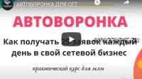 [avtomlmvoronka] АвтоВоронка в сетевой. Как получать 25 заявок каждый день в свой сетевой бизнес.