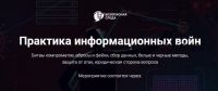 [Безопасна среда] Практика информационных войн (Павел Вялых)