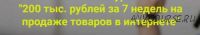 Курс '200 тыс. рублей за 7 недель на продаже товаров в интернете'. 9 поток (Дмитрий Шалаев)
