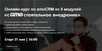 [RocketSales] Самостоятельное внедрение amoCRM.Тариф - Курс в записи (Георгий Кичев)