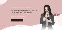 Школа помощников блогеров. Тариф - Я сама. (Элина Чеботарева)