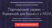 Пaртнерский cервис — Frаmеwоrk для бизнеса в MLM (Константин Дaнилов)