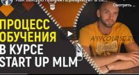 Start up mlm комплексная программа по развитию млм-бизнеса в интернете 2019 г (Александр Бекк)