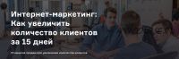 [Product University] 15 каналов продаж для увеличения количества клиентов за 15 дней (А. Морейнис, А. Черняк)