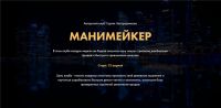 Манимейкер. Пакет 1 месяц Апрель 2021 (Сергей Загородников)