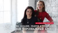 Мастер-группа «Будь брендом» июнь-август 2018 тариф 'Студент' (Мария Азаренок)