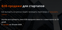 [Product University] B2B-продажи для стартапов. Тариф - Учасник (Аркадий Морейнис, Алексей Черняк)