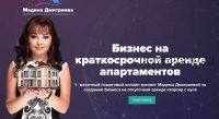 Бизнес на краткосрочной аренде апартаментов (Мадина Дмитриева)