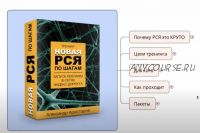 Запустите профессиональную рекламу своими руками в сетях (РСЯ), Пакет Арбитражник (Александр Аристаров)