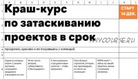 [Changer School] Краш-курс по затаскиванию проектов в срок. Тариф БО-БО (Наташа Бабаева, Марьяна Онысько)