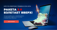 [GLOBALNS] Ракета 2.0 Взлетает Вверх! Пакет Вип (Ибрагим Мехмедов)