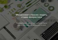 [LBA] Финансовая и бизнес-модель студии флористики. Без обратной связи (Софья Вейбер)