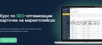 [Moneyplace] Курс по SEO-оптимизации карточек на маркетплейсах. Тариф Гранд Мастер SEO (Руслан Дворецкий)