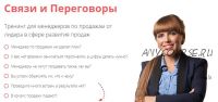 [Ой-ли] Связи и Переговоры (Екатерина Уколова)