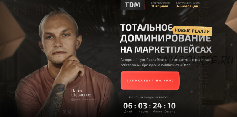 [TDM] Тотальное доминирование на маркетплейсах: новые реалии. Тариф Прорыв (Павел Шевченко)