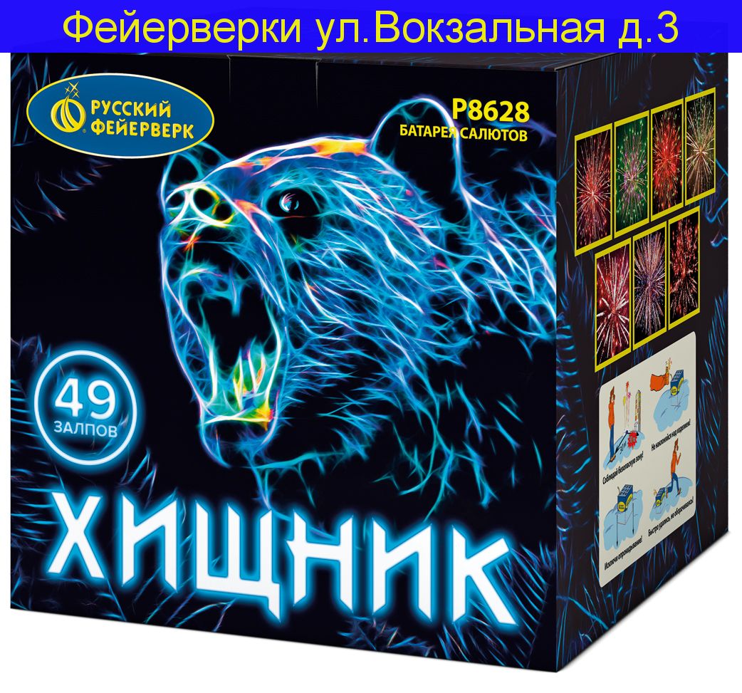 ХИЩНИК (1,5”х 49)