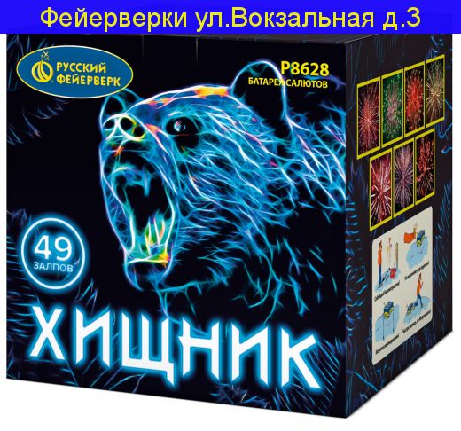 ХИЩНИК (1,5”х 49)