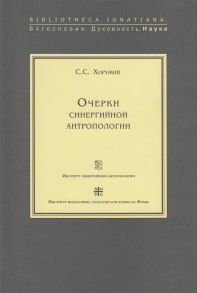 Очерки синергийной антропологии