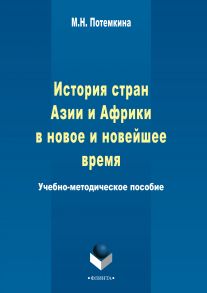 История стран Азии и Африки в новое и новейшее время