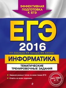 ЕГЭ 2016. Информатика. Тематические тренировочные задания