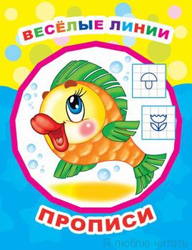 Звездочка. Веселые линии/прописи