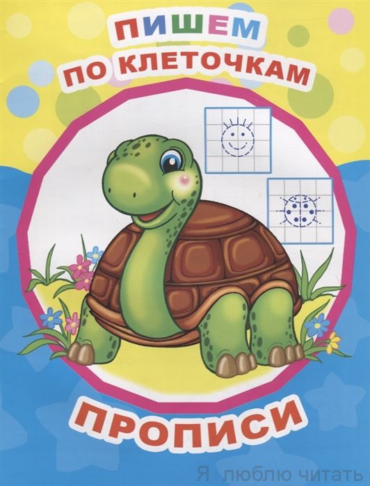 Звездочка. Пишем по клеточкам/прописи