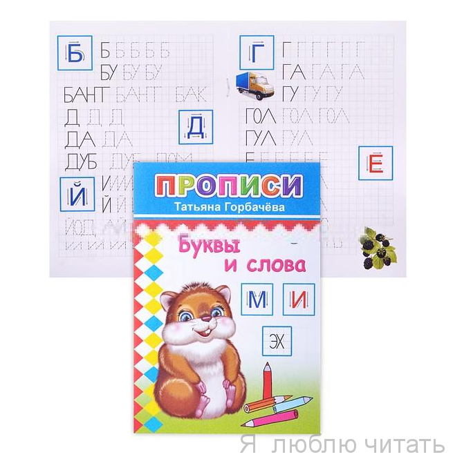 Прописи. Буквы и слова 6+