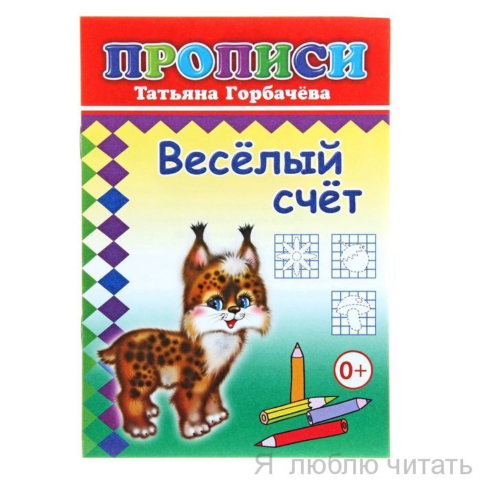 Прописи. Веселый счет 6+