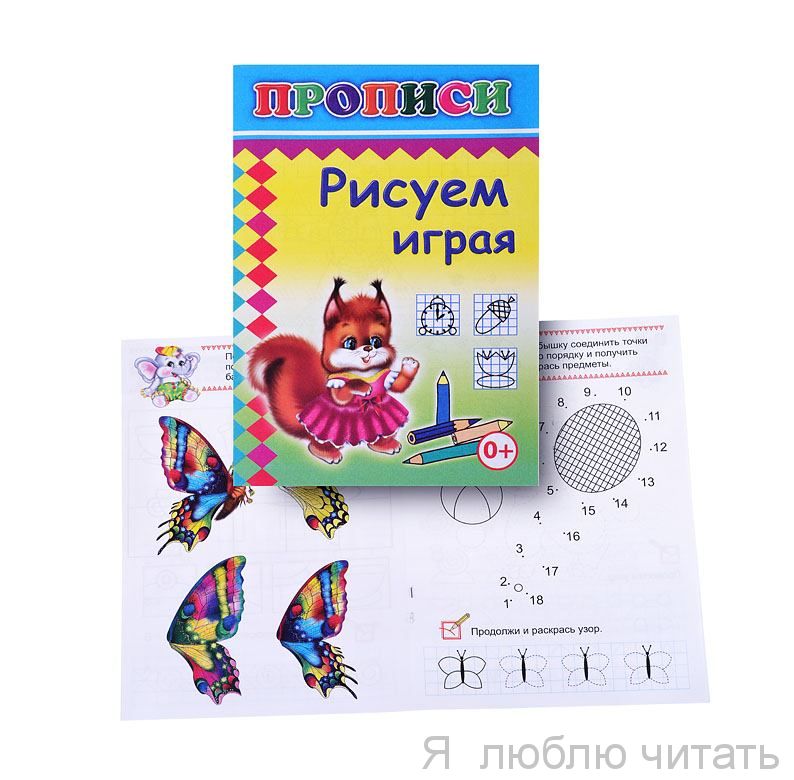 Прописи. Рисуем играя