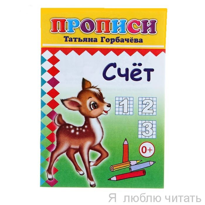 Прописи. Счет 6+
