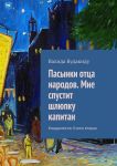 Пасынки отца народов. Мне спустит шлюпку капитан