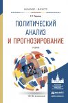 Политический анализ и прогнозирование. Учебник для бакалавриата и магистратуры