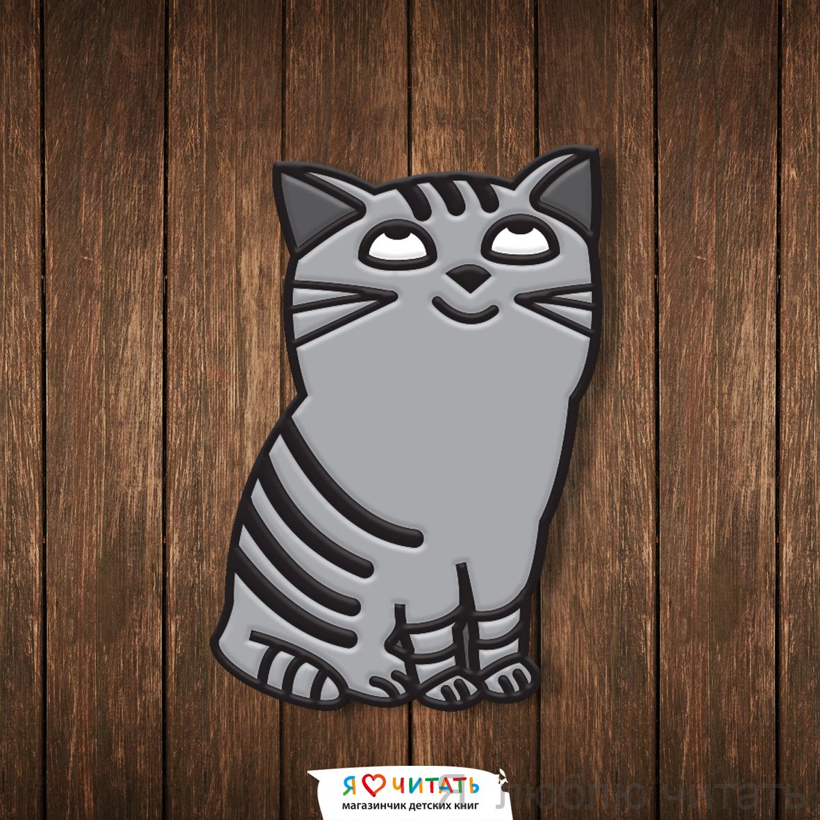 Значок «Котёнок»