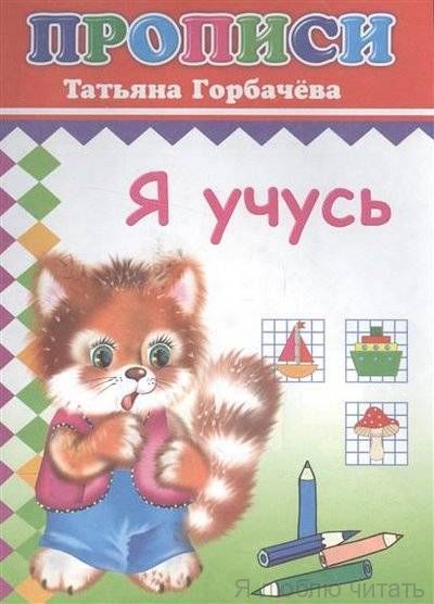 Прописи. Я учусь