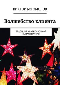 Волшебство клиента