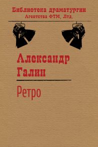 Ретро