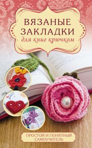 Вязаные закладки для книг крючком