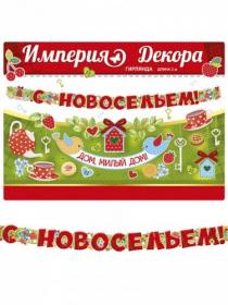 Гирлянда С Новосельем!