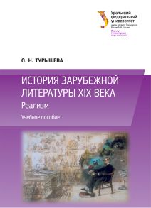 История зарубежной литературы XIX века: Реализм