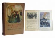 УЧЕБНИК СССР. История СССР 4 класс 1963 г. С.П.Алексеев Изд.8-е УЧПЕДГИЗ