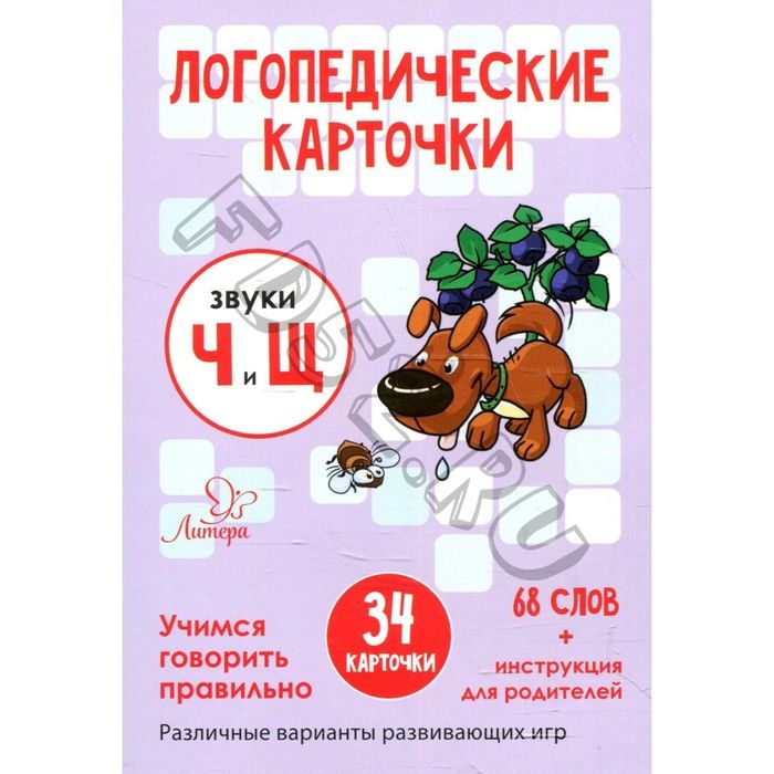 Логопедические карточки. Звуки Ч и Щ. 34 карточки. Ушинская Т.В