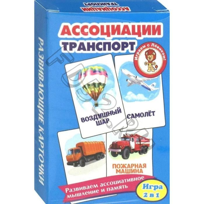 Ассоциации. Транспорт. Развивающие карточки