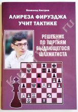 Алиреза Фирузджа учит тактике. Решебник по партиям выдающегося шахматиста