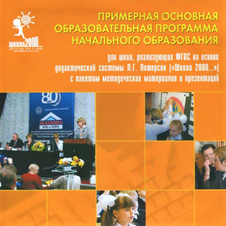 Примерная основная образовательная программа начального образования (для школ, реализующих ФГОС на основе дидактической системы Л.Г. Петерсон) на CD