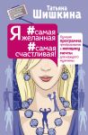 Я #самая желанная #самая счастливая! Лучшая программа преобразования в женщину мечты для каждого мужчины