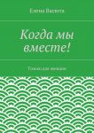 Когда мы вместе!