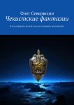 Чекистские фантазии. В это поверить нельзя, но и не поверить невозможно
