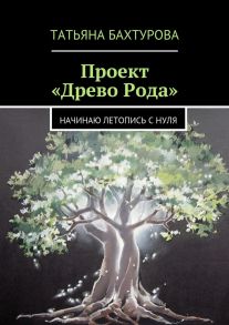 Проект «Древо Рода»