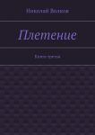 Плетение. Книга третья